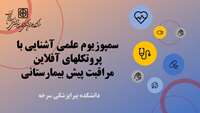 سمپوزیوم علمی آشنایی با پروتکلهای آفلاین  مراقبت پیش بیمارستانی